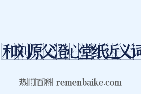 和刘原父澄心堂纸近义词是什么意思的图片